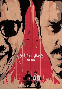 Anbe Sivam (2003)