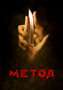 O Método (2015)