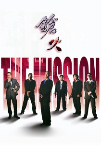 A Missão (1999)