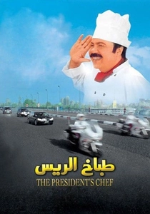 O Chef dos Presidentes (2008)