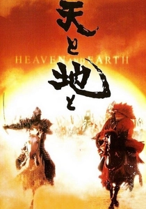 O Guerreiro do Céu e da Terra (1990)